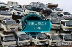 <b>【天辰能赚多少钱】你知道什么情况下算报废车</b>