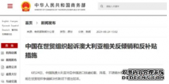 <b>天辰代理中国在世贸组织起诉澳大利亚相关反倾</b>