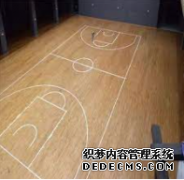 <b>【天辰平台】体育木地板漆面的特殊性有哪些？</b>