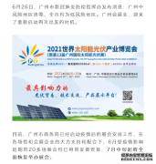<b>天辰平台导航关于2021世界太阳能光伏产业博览会</b>