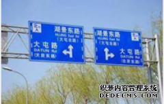 <b>【天辰平台导航】道路指示牌注意事项</b>