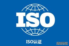 <b>【天辰平台注册】ISO9001认证作用</b>